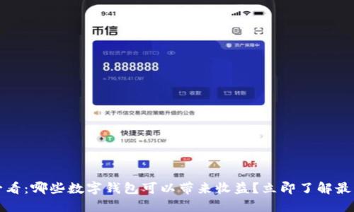 2025必看：哪些数字钱包可以带来收益？立即了解最新选择！