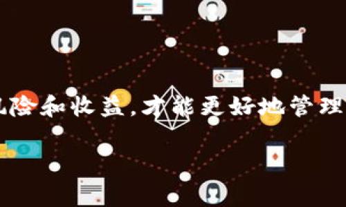 比特派（BitPie）是一款流行的数字资产钱包，支持多种数字货币的存储和管理。在这其中，TRX（波场币）作为一项受到广泛关注的数字资产，许多投资者希望通过质押的方式来获得收益。下面将详细介绍如何在比特派中进行TRX的质押。

什么是TRX质押？

TRX质押是指持有TRX的用户可以将其资金锁定在一定时间内，以支持波场网络的运作，从而获得一定的奖励。这种方式不仅可以帮助用户获得额外收益，同时也有助于增加网络的安全性和稳定性。

为什么选择在比特派进行TRX质押？

比特派作为一个安全、便捷的数字资产钱包，有多种优势使其成为用户进行TRX质押的理想选择。首先，比特派的用户界面友好，操作简单，即使是初学者也能快速上手。其次，比特派支持TRX的奖励分配，用户可以随时查看自己的质押收益。此外，比特派还注重用户的资产安全，采用多种安全措施来保护用户的资金。

如何在比特派进行TRX质押？

下面将具体介绍在比特派中进行TRX质押的步骤：

步骤一：下载和注册比特派

如果你还没有比特派账号，首先需要下载比特派钱包应用。比特派在各大应用商店都有提供，用户可以根据自己的手机操作系统进行下载。

完成下载后，打开应用并注册一个新账户。在注册过程中，需要设置一个安全的密码，并备份你的助记词，以确保在设备丢失或其他情况下能够找回你的钱包。

步骤二：充值TRX到比特派钱包

注册完成后，你需要将TRX转账到你的比特派钱包中。点击“资产”页面，找到TRX，选择“充值”并获取你的TRX充值地址。然后，在其他交易所或钱包将TRX转到此地址。资金到账后，你便可以开始质押。

步骤三：开始质押TRX

在资产页面找到TRX，并选择“质押”选项。进入质押页面后，用户可以看到当前的质押收益率和相关信息。系统会提示你输入要质押的TRX数量，以及质押的时长（如果有要求）。

在输入完成后，确认交易并提交。系统会对你的质押进行处理，稍后你可以在质押记录中查看到相关信息，包括质押的数量、收益及状态。

如何查看质押收益？

质押后，用户可以随时在比特派钱包中查看自己的质押收益。在“资产”页面，可以选择“质押记录”，系统会显示所有质押的信息，包括收益的生成情况、解锁时间等。

TRX质押的注意事项

尽管TRX质押可以带来收益，但用户在质押前应注意以下几点:

ul
    listrong风险评估：/strong任何投资都存在风险，用户应理性参与，根据自身的风险承受能力做出决定。/li
    listrong锁定期：/strong有些质押方案会要求一定的锁定期，用户在质押前需确认锁定时长，以免在急需用钱时造成资金流动困难。/li
    listrong市场波动：/strong数字货币市场波动较大，用户需关注市值变动，及时调整自己的质押策略。/li
/ul

总结

通过比特派进行TRX质押，不仅能让你的资产获得额外的收益，还能体验到参与区块链网络运作的乐趣。然而，质押需要谨慎操作，理解相关的风险和收益，才能更好地管理个人的数字资产。希望以上的内容能够帮助到你在比特派中顺利进行TRX的质押。

比特派, TRX, 质押, 数字资产/guanjianci