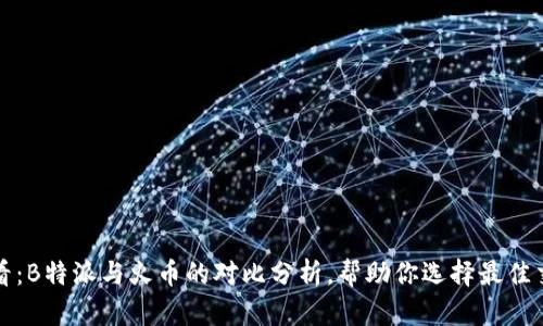 2025必看：B特派与火币的对比分析，帮助你选择最佳交易平台！