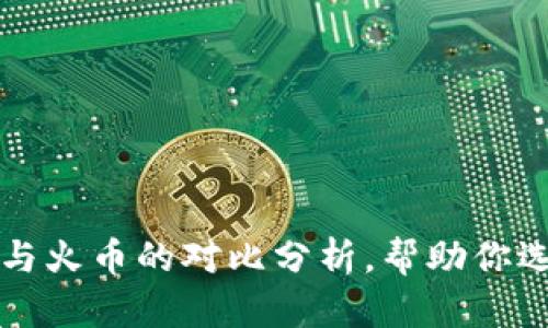 2025必看：B特派与火币的对比分析，帮助你选择最佳交易平台！