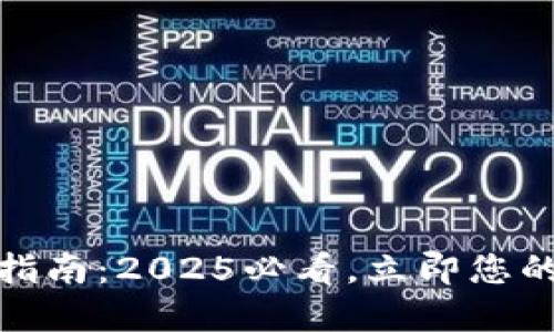 数字钱包升级指南：2025必看，立即您的数字资产管理