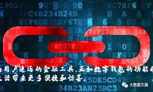    立即体验建行交行数字钱包，2025必看金融新趋势！  / 

 guanjianci  数字钱包, 建行, 交行, 2025金融趋势  /guanjianci 

一、引言
在这个数字化时代，传统的支付方式正在迅速被新兴的数字钱包所取代。无论是在购物时的灵活支付，还是在资金管理上的便捷，数字钱包的优势显而易见。在中国，随着科技的进步和金融科技的迅猛发展，建设银行（建行）和交通银行（交行）相继推出了各自的数字钱包，给用户带来了诸多便利。

二、数字钱包的概念及其优势
数字钱包，顾名思义，就是一种电子支付和资金管理工具。用户可以通过智能手机等设备，将银行卡、信用卡等支付工具的相关信息存储在数字钱包中，从而实现在线支付、转账、收款等多种金融服务。此外，数字钱包还可以实现积分管理、账单管理等功能。
数字钱包的主要优势包括：
ul
listrong便捷性：/strong 用户只需通过手机就可以完成支付，避免了携带现金和银行卡的不便。/li
listrong安全性：/strong 由于采用了SSL加密和其他安全措施，用户的资金安全得到保障。/li
listrong多样化服务：/strong 除了基本的支付功能，数字钱包还提供了理财、信用管理等多种附加服务。/li
listrong实时管理：/strong 用户可以随时随地查看自己的消费记录和余额，资金管理变得更加高效。/li
/ul

三、建行数字钱包的特点
建设银行的数字钱包以其安全性和便捷性而受到用户的广泛欢迎。首先，建行数字钱包在安全性上非常重视，采用了多个安全验证机制，以确保用户资金不会受到威胁。此外，建行数字钱包还具备实时到账和便捷支付的特点，使得用户的支付体验更加流畅。
除此之外，建行数字钱包还整合了银行的各项金融服务，用户可以通过数字钱包进行理财、账单支付、贷款申请等一系列操作，大大提升了用户的整体金融体验。因此，建行数字钱包在市场上占据了一席之地。

四、交行数字钱包的创新功能
作为国内著名的商业银行，交通银行也在数字钱包的布局上追求创新。交行的数字钱包提供了更加个性化的服务，例如根据用户的消费习惯进行智能推荐、消费分析等。这些功能的引入使得交行数字钱包不仅仅是一款支付工具，更是用户的理财助手。
此外，交行数字钱包还与多家商户合作，推出了多样化的优惠活动，鼓励用户使用数字钱包进行支付。通过这些活动，不仅可以享受实惠的购物体验，还能积累消费积分，兑换更多福利。

五、数字钱包的市场前景
随着数字经济的快速发展，数字钱包的市场前景被普遍看好。据统计，未来几年中国数字钱包的用户人数将持续增长。尤其是年轻一代消费者，更加倾向于利用数字钱包进行消费和理财，因此，加大对数字钱包的研究和开发，将是各大银行必须面对的挑战与机遇。
不仅如此，科技的进步也为数字钱包的发展提供了广阔的空间。例如，区块链技术的兴起可能会为数字钱包的安全性和透明度带来新的突破。此外，随着人工智能的应用，数字钱包的个性化服务将会更加智能化，从而提升用户体验。

六、如何选择适合自己的数字钱包
在众多数字钱包中，如何选择一款适合自己的呢？用户可以从以下几个方面进行考虑：
ul
listrong安全性：/strong 选择那些具备多重安全保护措施的数字钱包，以保障个人资金安全。/li
listrong功能：/strong 根据自身需求选择具备理财、支付、积分等多种功能的数字钱包。/li
listrong用户体验：/strong 一款操作简单、界面友好的数字钱包能够让支付体验更加顺畅。/li
listrong商户合作：/strong 查看数字钱包与哪些商户有合作，是否能享受相关的优惠活动。/li
/ul

七、总结
综上所述，建行和交行的数字钱包均在市场中发挥了不可忽视的作用。无论是安全性、便捷性，还是创新功能，均使得它们成为用户追逐的金融工具。正如数字钱包的功能将不断更新迭代，用户也需要随时关注市场动向，选择适合自己的数字钱包，以应对未来的金融挑战。
预计到2025年，数字钱包将会在金融界扮演更加重要的角色。因此，无论是建行数字钱包还是交行数字钱包，都将为我们的生活带来更多便捷和惊喜。