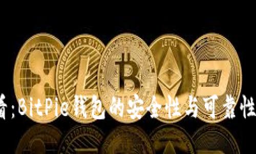 2025必看：BitPie钱包的安全性与可靠性深度评测