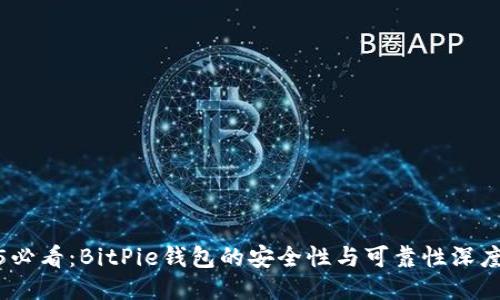 2025必看：BitPie钱包的安全性与可靠性深度评测