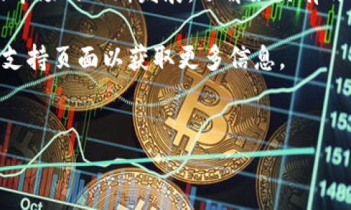 在当前数字藏品和区块链技术不断发展的背景下，许多用户在使用各类数字钱包和藏品平台时，可能会遇到一些问题或需要进行一些设置，包括如何关闭钱包。在这篇文章中，我们将详细介绍如何关闭 IBOX 数字藏品钱包，同时提供一些有关数字藏品的背景信息以及相关的安全提示，以确保用户拥有一个安全、舒适的体验。

什么是 IBOX 数字藏品？

IBOX 是一个集数字艺术品、收藏品及其交易于一体的平台，利用区块链技术保障用户的所有权和交易记录。该平台允许用户创建、购买和交易数字藏品，而这些藏品通常以 NFTs（非同质化代币）的形式存在。随着数字艺术的兴起，越来越多的人开始关注如何投资和收藏这些独特的艺术品。

为什么需要关闭数字钱包？

关闭钱包的原因多种多样。首先，用户可能会因为安全考虑想要停止使用某个钱包，尤其是在怀疑其安全性时。其次，当你不再需要某个数字钱包，选择关闭它可以帮助更好地管理你的数字资产。此外，关闭钱包还可以避免将来的财务损失和数据泄露的风险。

关闭 IBOX 数字钱包的步骤

接下来，我们将逐步介绍如何安全地关闭 IBOX 数字钱包。

h4步骤一：登录你的 IBOX 账户/h4

在开始之前，请确保你能顺利访问你的 IBOX 账户。输入你的用户名和密码，登录到账户后台。在这里，你可以查看自己的数字藏品、交易历史和钱包设置。

h4步骤二：备份重要数据/h4

在关闭钱包之前，务必备份你的所有重要数据和信息。这包括你的私钥、助记词及任何与数字藏品相关的交易记录。因为一旦关闭钱包，这些信息如果没有备份就会无法恢复。

h4步骤三：进入钱包设置/h4

登录后，找到钱包相关设置。通常情况下，这部分内容会在你的个人账户信息或安全选项中找到。在这里，你可以看到关于钱包的基本信息以及管理功能。

h4步骤四：选择关闭钱包/h4

在钱包设置中，通常会有“关闭钱包”或者“注销钱包”的选项。点击这个选项，系统会要求你确认关闭操作。在此过程中，系统可能会提示你一些注意事项，比如再次确认你的备份信息是否安全存储。

h4步骤五：确认关闭/h4

确认关闭后，系统将提示你完成操作。这通常会涉及到一些额外的验证步骤，例如输入密码或进行手机验证。按照系统的提示完成所有步骤，最终你的I BOX钱包将会被成功关闭。

安全提示

关闭数字钱包并不意味着你的数字藏品就会消失，但为了确保安全，以下是一些建议：

ul
li确保所有的私钥和助记词都被妥善储存，并且不要将其分享给他人。/li
li在关闭钱包后，定期检查你的其他钱包或者平台的安全性，避免信息泄露。/li
li如果你打算长期不使用某个钱包，考虑将其中的数字藏品转移到一个更安全、受信赖的钱包中。/li
li定期更新你的密码，以及使用双重认证来增强账户的安全性。/li
/ul

总结

总的来说，关闭 IBOX 数字藏品钱包可以通过简单的几个步骤来完成。然而，在进行任何操作之前，备份重要信息是不可或缺的一步。随着数字藏品市场的不断发展，了解如何有效、安全地管理自己的数字资产变得越来越重要。因此，无论是关闭钱包，还是进行其他操作，用户都应始终保持警惕，确保个人信息的安全。

希望本文能够帮助到您，给您带来一些有关 IBOX 数字藏品钱包的实用建议和指导。如果您有更多的疑问，建议您访问 IBOX 的官方网站或相关支持页面以获取更多信息。

数字藏品, IBOX, 关闭钱包, NFTs/guanjianci
立即了解如何安全关闭 IBOX 数字藏品钱包，保护你的数字资产！