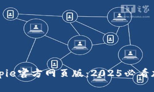 立即下载Bitpie官方网页版：2025必看加密钱包选择