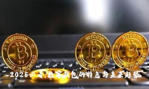 2025必看：数字钱包的特色与未来趋势