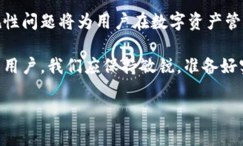 比特派（Bitpie）是一款广受欢迎的数字货币钱包，用户可以通过它便捷地管理自己的加密资产。然而，从近期的用户反馈来看，许多使用比特派钱包的用户发现他们无法在该平台上支持XRP（Ripple币）。本文将深入探讨比特派不支持XRP的原因、可能的后果，以及用户应如何应对这一情况。

比特派与XRP的兼容性问题

比特派作为一个多币种钱包，通常支持多种主流加密货币。然而，由于各种技术、法律以及市场原因，该钱包在一些特定情况下可能不再支持某些数字货币，包括XRP。首先，XRP的技术背景较为复杂，Ripple Labs与SEC的法律纠纷仍在进行中，这可能导致钱包开发者对支持XRP的态度更加谨慎。

此外，对于许多钱包来说，支持某种加密货币不仅仅关乎技术适配，还与法律合规直接相关。由于XRP在某些市场被视为证券，这对比特派的支持决策产生了很大影响。因此，用户很可能会面临无法在比特派上进行XRP交易的局面。

XRP的持续影响

尽管比特派目前不支持XRP，但这并不意味着XRP失去了其在市场上的价值。事实上，XRP依然是一种被广泛使用的数字货币，特别是在国际汇款领域。许多金融机构仍然采用XRP作为其交易工具。因此，即使比特派不支持这一种类的数字资产，用户仍可以通过其他交易平台进行购买、出售或交易。

用户如何应对比特派不支持XRP的情况

面对比特派不再支持XRP的现实情况，用户有若干应对策略。首先，用户可以寻找其他支持XRP的数字货币钱包，市场上有很多其他钱包，如币安（Binance）、火币（Huobi）等，它们仍然支持XRP。

其次，用户也可以通过将其XRP资产转换为其他钱包支持的数字货币，例如比特币（BTC）或以太坊（ETH），来解决这一问题。然而，在进行资产转换时，用户应仔细评估交易费用及该过程中的风险。

总结

比特派不支持XRP的情况提醒我们，在选择数字货币钱包时，用户应清楚了解每个钱包的支持和限制。了解市场动态以及钱包的合规性问题将为用户在数字资产管理中提供重要的指导。用户可以借此机会评估自己的投资策略，探索更多钱包选择，确保自己的投资安全与增长。

尽管目前的局面不尽如人意，XRP依然是加密货币市场的重要一员。未来的法律和市场走向将决定其在数字资产生态中的位置。作为用户，我们应保持敏锐，准备好实时调整我们的投资策略，以及在不同平台之间灵活转换，以实现资产的最大化增值。

比特派, XRP, 数字货币, 钱包支持/guanjianci