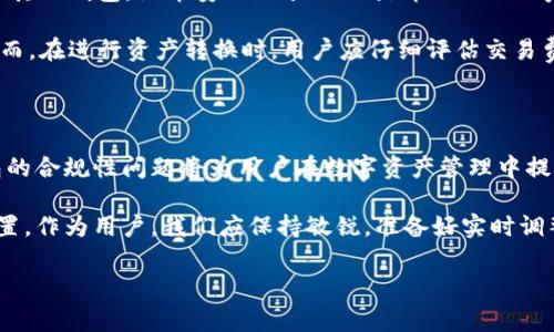 比特派（Bitpie）是一款广受欢迎的数字货币钱包，用户可以通过它便捷地管理自己的加密资产。然而，从近期的用户反馈来看，许多使用比特派钱包的用户发现他们无法在该平台上支持XRP（Ripple币）。本文将深入探讨比特派不支持XRP的原因、可能的后果，以及用户应如何应对这一情况。

比特派与XRP的兼容性问题

比特派作为一个多币种钱包，通常支持多种主流加密货币。然而，由于各种技术、法律以及市场原因，该钱包在一些特定情况下可能不再支持某些数字货币，包括XRP。首先，XRP的技术背景较为复杂，Ripple Labs与SEC的法律纠纷仍在进行中，这可能导致钱包开发者对支持XRP的态度更加谨慎。

此外，对于许多钱包来说，支持某种加密货币不仅仅关乎技术适配，还与法律合规直接相关。由于XRP在某些市场被视为证券，这对比特派的支持决策产生了很大影响。因此，用户很可能会面临无法在比特派上进行XRP交易的局面。

XRP的持续影响

尽管比特派目前不支持XRP，但这并不意味着XRP失去了其在市场上的价值。事实上，XRP依然是一种被广泛使用的数字货币，特别是在国际汇款领域。许多金融机构仍然采用XRP作为其交易工具。因此，即使比特派不支持这一种类的数字资产，用户仍可以通过其他交易平台进行购买、出售或交易。

用户如何应对比特派不支持XRP的情况

面对比特派不再支持XRP的现实情况，用户有若干应对策略。首先，用户可以寻找其他支持XRP的数字货币钱包，市场上有很多其他钱包，如币安（Binance）、火币（Huobi）等，它们仍然支持XRP。

其次，用户也可以通过将其XRP资产转换为其他钱包支持的数字货币，例如比特币（BTC）或以太坊（ETH），来解决这一问题。然而，在进行资产转换时，用户应仔细评估交易费用及该过程中的风险。

总结

比特派不支持XRP的情况提醒我们，在选择数字货币钱包时，用户应清楚了解每个钱包的支持和限制。了解市场动态以及钱包的合规性问题将为用户在数字资产管理中提供重要的指导。用户可以借此机会评估自己的投资策略，探索更多钱包选择，确保自己的投资安全与增长。

尽管目前的局面不尽如人意，XRP依然是加密货币市场的重要一员。未来的法律和市场走向将决定其在数字资产生态中的位置。作为用户，我们应保持敏锐，准备好实时调整我们的投资策略，以及在不同平台之间灵活转换，以实现资产的最大化增值。

比特派, XRP, 数字货币, 钱包支持/guanjianci