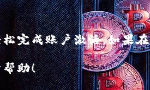 如何激活B特派账户信息

在数字化时代，在线账户的管理和使用越来越普遍。B特派作为一个受欢迎的服务平台，用户在注册后需要激活账户信息，才能充分利用其提供的功能。本文将为您详细介绍B特派账户激活的步骤，确保您能够顺利完成这一过程。

第一步：访问B特派官方网站

要激活B特派账户，首先需要访问B特派的官方网站。一般来说，你可以通过手机或电脑浏览器输入官方网站URL，进入主页面。在主页上，寻找注册或登录的选项，通常这些选项位于页面的显著位置。

第二步：查找激活邮件

注册完成后，B特派会向你所提供的邮箱发送一封激活邮件。检查您所注册的邮箱，包括“收件箱”和“垃圾邮件”文件夹，确保邮件未被误判为垃圾信息。如果您找到了激活邮件，点击邮件中的激活链接，这一步将是您账户激活的关键。

第三步：输入必要信息

点击激活链接后，您可能会被要求输入一些必要的个人信息，以确保账户安全。这通常包括您的用户名、密码以及其他可能的安全验证信息。确保填写的信息准确无误，尤其是密码的大小写和特殊符号。

第四步：设置安全措施

为了保障您的账户安全，B特派可能会要求您设置一些安全措施，如双重验证或安全问题。尽量选择复杂而难以猜测的密码，并将其保存在安全的位置。

第五步：成功登录账户

完成所有步骤后，您可以尝试使用您的用户名和密码登录B特派。如果一切顺利，您应该能够成功访问您的账户。如果仍然无法登录，请确认您的账户是否已经激活，或者重新检查密码的输入。

常见问题解答

在账户激活过程中，用户可能会遇到一些常见问题。以下是一些解决方案：

1. 激活邮件未收到

如果您在注册后没有收到激活邮件，首先请再次确认您在注册时提供的邮箱地址是否正确。其次，您可以在B特派网站上找到“重发激活邮件”的选项，点击后将再次发送激活邮件。

2. 激活链接无效

有时激活链接可能会因过期而无效。因此，如果您在收到激活邮件后过了一段时间才点击链接，可以尝试请求重新发送激活邮件。

3. 忘记密码

如果您忘记了账户密码，可以在登录页面找到“忘记密码”选项，并按照提示重置密码。通常，您需要输入注册时所用的邮箱地址，系统会向该邮箱发送重置密码的链接。

总的来说

激活B特派账户信息是一个简单而必要的过程，确保您能够充分利用平台的各种功能。通过遵循上述步骤，您可以轻松完成账户激活。如果在激活过程中遇到任何问题，B特派的客服团队也是一个不错的求助渠道，他们可以为您提供及时的支持和解决方案。

通过注意账户的安全设置，您不仅能够顺利激活账户，还能在未来更安心地使用B特派平台。希望以上信息对您有所帮助！