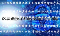 xiaoti探索Sblock数字钱包2.02：2025必看金融革新工具