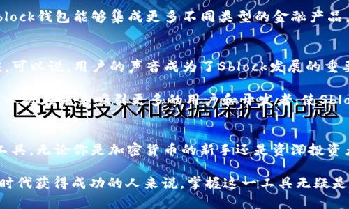 xiaoti探索Sblock数字钱包2.02：2025必看金融革新工具！/xiaoti
数字钱包, Sblock, 2025, 加密货币/guanjianci

何为Sblock数字钱包？
Sblock数字钱包是一种创新的金融工具，它凭借着安全性、便利性和高效性，正逐步成为众多用户管理其加密货币资产的首选。作为一种数字资产管理解决方案，Sblock钱包不仅支持多种加密货币的存储和交易，还通过其用户友好的界面，方便用户进行实时监控和管理。

Sblock数字钱包2.02的特色与优势
随着科技的不断进步，2025年即将到来，许多金融工具也在不断更新迭代。Sblock数字钱包2.02版本带来了许多重要的功能更新和安全性提升，值得用户立即体验。

在版本2.02中，Sblock钱包增加了多种加密算法来确保用户资产安全。此外，用户可以通过多重身份验证功能，确保只有授权用户才能访问账户。这种安全性无疑让用户在使用过程中更加放心。

功能扩展：满足多样化需求
除了基础的资产管理功能，Sblock数字钱包2.02还增加了许多实用的附加功能。现在，用户不仅可以轻松转账和兑换各种加密货币，还能够参与到各种去中心化金融（DeFi）项目中。

此外，这一版本的用户体验也得到了显著提升。新界面设计更加友好，用户可以更快速地找到需要的功能。这种减少了操作的复杂性，使用户能够更顺畅地使用钱包进行日常的金融操作。

实时数据更新与市场分析
在这个信息爆炸的时代，快速而准确地获取金融信息变得尤为重要。Sblock数字钱包2.02版本集成了实时市场数据分析工具，用户可以在钱包内直接获取加密货币的市场走势。这一功能使得用户可以更加灵活地进行资产配置和投资决策。

例如，当某种加密货币的价格飞涨时，用户可以迅速在钱包内做出反应，抓住投资机会。而另一方面，当市场趋势不利时，用户也可以及时调整自己的策略，避免潜在的损失。

全球化视角与多种语言支持
2025年的金融市场是一个全球化的市场，用户需要一个能够跨越语言和国界的工具。Sblock数字钱包2.02版本考虑到了这一点，支持多种语言，并为不同国家的用户量身定制了本地化的功能。

例如，无论你身处何地，都可以通过选择适合自己的语言来轻松使用这款钱包。这种本土化的服务，使得不同文化背景的用户都能享受到Sblock带来的便利，充分满足了他们的需求。

未来展望：金融科技的无限可能
随着2025年的临近，数字钱包及其背后的金融科技正在改变人们的生活和消费方式。Sblock数字钱包2.02正是在这一背景下应运而生，作为一个高效、便捷的工具，帮助用户更好地管理自己的数字资产。

未来，Sblock还计划继续推出更多的更新和功能，保持与市场发展的前沿同步。也许在不久的将来，我们会看到Sblock钱包能够集成更多不同类型的金融产品，甚至是与其他金融服务平台的合作，从而提供更加全面和便捷的服务。

用户反馈与社区发展
Sblock数字钱包一直重视用户的反馈。用户社区的建设和互动使得Sblock不断和改进，确保用户需求被及时响应。可以说，用户的声音成为了Sblock发展的重要推动力。

此外，作为一个开源平台，Sblock也鼓励更多的开发者参与到这个生态系统中来，共同创造价值。这种开放的态度必将在未来吸引更多的用户和开发者，使Sblock社区得到进一步壮大。

总结
Sblock数字钱包2.02以其强大的功能、安全的环境和良好的用户体验，为用户提供了一个理想的数字资产管理工具。无论你是加密货币的新手还是资深投资者，Sblock都能满足你的需求。

通过不断和更新，Sblock数字钱包旨在成为2025年金融科技领域不可或缺的一部分。对于所有希望在数字金融时代获得成功的人来说，掌握这一工具无疑是一个明智的选择。因此，不妨立即体验Sblock数字钱包2.02，迈出你投资全球数字经济的第一步！