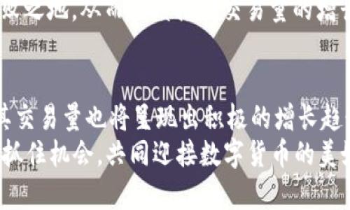   2025必看：比特派纯净买卖交易量全解析，立即了解数字货币未来趋势！ / 

 guanjianci 比特派, 交易量, 数字货币, 纯净买卖 /guanjianci 

引言：探讨比特派的前沿特性
在数字货币快速发展的今天，各种交易平台应运而生。比特派作为其中一个重要玩家，以其优质的交易体验和透明的交易量数据脱颖而出。2025年的市场预测让很多投资者对比特派的未来充满期待，因此，今天我们将深入探讨比特派的纯净买卖交易量以及其对数字货币市场的影响。

比特派的交易模式揭秘
作为一个高效的数字货币交易平台，比特派提供了多种交易模式，包括现货交易、杠杆交易等。在这个平台上，用户可以通过简单易用的界面进行交易，这一点吸引了大量新手投资者和专业交易者的关注。
值得一提的是，比特派的纯净买卖交易量是指不含洗盘、造假交易的真实交易数据，这一特性使得交易者能够更清晰地了解市场状况，从而做出更聪明的投资决策。

2025年比特派交易量趋势分析
根据市场研究机构的预测，2025年比特派的交易量有望达到一个新的高峰。这一预测不仅基于当前的交易增长率，还考虑了市场对区块链技术的持续关注和数字资产的广泛接受。投资者越来越认可数字货币作为一种有效的价值储存方式，此外，更多的金融机构也开始涉足数字资产领域。
因此，比特派在未来的潜力不可小觑。他们的交易量将成为许多投资者评估市场动态的重要指标。通过分析交易量，投资者可以发现潜在的投资机会和风险，从而在瞬息万变的市场中理智决策。

影响比特派交易量的因素
影响比特派纯净买卖交易量的因素是多方面的。首先是市场需求。随着社会对数字货币认知的加深，越来越多的人开始加入到这场数字革命中。而比特派凭借其用户友好的设计吸引了大量新用户，这直接推动了平台的交易量上涨。
其次，比特派的技术实力也不可忽视。高效的交易引擎和安全的资产管理让用户能够放心进行交易，而这种信任感无疑会提高用户的活跃度和交易量。此外，市场环境的变化也可能对交易量产生影响。比如，政策法规的变化、技术革新、其他平台的竞争等都有可能对比特派的交易量造成直接或间接的影响。

用户体验与交易量的关系
比特派在用户体验方面下了很大的功夫。从注册、充值到交易的每个环节，平台都力求简便、高效。因此，良好的用户体验直接影响了交易者的活跃度。此外，比特派也通过优质的客户服务来维护用户的信任感，从而提升了用户粘性。
例如，许多用户对比特派的客服响应时间和问题处理效率给予了高度评价。同时，平台会定期推出教程和操作指导，帮助新手快速上手。这样的措施不仅增加了交易量，也促进了用户的再投资行为。

如何利用比特派的交易量数据进行投资策略的调整
了解比特派的交易量数据后，投资者可以根据这些数据来实时调整自己的投资策略。通常情况下，交易量的增加意味着市场情绪的高涨，而交易量的减少则可能预示着市场的低迷。
因此，投资者应当关注比特派的交易量走势，以便在市场波动时迅速做出反应。例如，当某一资产的交易量猛增时，可能意味着市场对该资产的兴趣正在上升，投资者也许可以考虑在此时入场。而当交易量骤然下降时，则需要警惕市场情绪的转变。

未来的发展：比特派将如何应对竞争？
随着数字货币市场的竞争愈发激烈，比特派必须不断创新和。未来，它可能会考虑引入更多的功能，如智能合约、去中心化金融服务等，以保持其在行业中的竞争力。
此外，比特派还需加强与其他金融机构的合作，拓宽用户群体，同时提升平台的安全性和交易效率。只有做到这些，才能在市场中立于不败之地，从而继续推动交易量的增长。

总结
在这一场数字货币的浪潮中，比特派凭借其透明的交易量和优质的用户体验不断吸引着投资者。我们可以预见，随着市场的不断发展，其交易量也将呈现出积极的增长趋势。
请及时关注比特派的最新动态和交易量变化，以便在投资中把握先机。2025年必将是一个不容错过的关键年份，投资者应当迅速行动，抓住机会，共同迎接数字货币的美好未来！