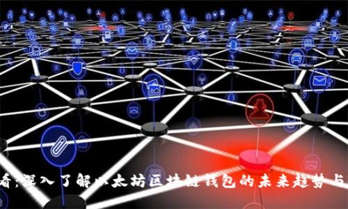 2025必看：深入了解以太坊区块链钱包的未来趋势与使用指南