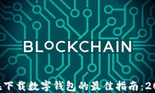 
    现在下载数字钱包的最佳指南：2025必看！