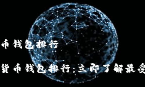 2019数字货币钱包排行

2019年数字货币钱包排行：立即了解最受欢迎的选择!