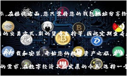 bianqi/bianqi

bitp钱包, iOS下载, 官方安装, 加密货币钱包/guanjianci

引言
在数字货币迅猛发展的时代，拥有一个安全且便捷的钱包成为了每位投资者的基本需求。BitP钱包以其灵活性和安全性而受到许多用户的青睐。为了帮助广大用户更好地使用BitP钱包，本文将详细介绍BitP钱包在iOS端的下载和安装方法，确保您可以顺利进行数字资产的管理。

为什么选择BitP钱包？
作为一款现代化的加密货币钱包，BitP不仅支持多种主流的数字货币，还提供了高水平的安全防护。例如，BitP钱包采用了业界领先的加密技术，确保用户的资金安全。此外，其用户界面友好，功能直观，适合各类用户，无论您是初心者还是有经验的交易者。

下载BitP钱包的第一步
要在iOS设备上安装BitP钱包，您首先需要访问其官方网站。在访问过程中，确保您使用的是官方渠道，以避免下载到假冒软件。BitP钱包官方网站上会提供相应的下载链接，您可以直接点击链接进行下载。

如何从官网获取下载链接
在官方网站上，您将看到“下载”或“获取钱包”的选项。点击此按钮后，您会被引导至App Store。在App Store页面中，您可以查看BitP钱包的详细信息及用户评价，从而确保自己选择的是高质量的应用。

安装BitP钱包的步骤
下载完成后，您可以打开App Store“更新”页面，查找刚才下载的BitP钱包。如果一切正常，您会看到“安装”按钮，点击后就可以开始安装了。在安装过程中，系统可能会要求您输入Apple ID密码以确认操作。

首次启动BitP钱包的设置
安装完成后，您可以打开BitP钱包进行首次启动。在这里，您将需要创建一个新的钱包或恢复一个已有的钱包。对于新用户来说，创建新钱包是最常见的选择。您需要牢记的几项重要信息包括钱包的助记词，确保它的安全性以防丢失。此过程对于您的资金安全至关重要，因此请务必认真对待。

如何确保BitP钱包的安全性
BitP钱包在安全性方面表现优异，但用户自身的操作也极为重要。为了提高账户的安全性，推荐用户启用双重身份验证功能。这一功能可以有效防止未授权的访问，增加账户的安全性。此外，定期更新您的密码，选择复杂度较高的密码也是必要措施。

使用BitP钱包的基本功能
一旦设置完成，您就可以开始探索BitP钱包的多种功能。BitP钱包不仅支持存储、发送和接收多种不同的数字货币，还提供实时市场数据，方便用户随时关注自己的投资状况。通过其直观的界面，无需复杂的操作，您就能轻松进行数字资产管理。

接收和发送货币的步骤
在BitP钱包中，接收和发送数字货币的操作相对简单。发送时，只需输入对方的地址及金额，系统会自动计算相关手续费，并给出确认提示。在接收方面，您只需将您的钱包地址分享给对方，或者使用QR代码扫描功能，便可以轻松获取资金。因而，不论是日常用还是交易所用，BitP钱包都显得十分便捷。

BitP钱包的持续更新与
随着市场的不断发展和技术的日新月异，BitP团队会定期对其钱包进行更新，以适应不断变化的用户需求。例如，最近的更新可能包括新的交易方式、新的货币支持等，因此定期查看和更新您的应用是必要的。这意味着用户能够始终使用到最新的功能和最高的安全性。

总结与展望
总体来说，BitP钱包凭借其多功能和安全性，已成为数字货币爱好者的理想选择。如果您还没有安装BitP钱包，不妨立即前往官方网站进行下载和安装，开始您的数字资产之旅。未来，随着加密货币的进一步普及，BitP钱包将持续其功能，为用户提供更加安全、便捷的服务。

希望本文能够为希望在iOS上使用BitP钱包的用户提供有效的指导。无论您是想要投资还是只想进行小额交易，BitP钱包都能够满足您的需求。在数字经济不断发展的今天，选择一个合适的钱包至关重要，而BitP钱包无疑是众多选择中的一个好选项。现在就行动起来，下载并安装BitP钱包，开启您的加密货币之旅吧！