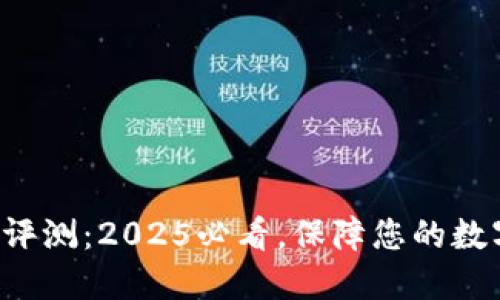 比特派护盾评测：2025必看，保障您的数字资产安全！