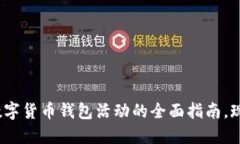 2025必看：数字货币钱包活动的全面指南，现在就