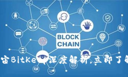 2025必看：原力元宇宙BitKeep深度解析，立即了解未来数字资产管理！