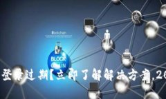 数字货币钱包登录过期？立即了解解决方案，2