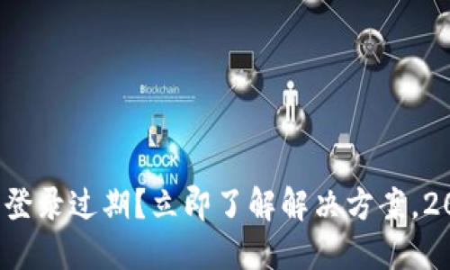 数字货币钱包登录过期？立即了解解决方案，2025必看指南！