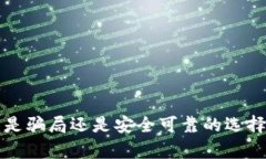 区块链Plus钱包：是骗局还是安全可靠的选择？