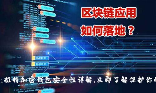 2025必看：推特加密钱包安全性详解，立即了解保护你的数字资产