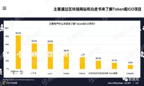 在处理B特派账户资产没有更新的问题时，首先需要了解可能导致这一状况的多种因素。以下是有关该问题的一些详细解读和解决建议，帮助您快速找出原因并采取有效措施。

一、检查网络连接
首先，确保您使用的设备与互联网连接正常。网络不稳定可能导致您的账户信息无法及时加载。建议您尝试重新连接Wi-Fi或切换到移动数据，然后重新登录您的B特派账户。

二、确认系统是否维护或升级
有时候，B特派平台可能会进行系统维护或升级，导致账户资产信息短暂更新延迟。您可以访问B特派的官方网站或关注其官方社交媒体渠道，查看是否有相关公告。如果确实在维护期间，您可以耐心等待，通常维护完成后账户会自动更新。

三、核实账户状态
登录您的账户后，查看您的账户状态是否正常。确保没有任何限制或异常情况。如果账户由于安全原因被冻结或限制，您可能无法看到最新的资产信息。在这种情况下，建议您联系客户支持，以便确认您的账户状态。

四、检查交易记录
如果您最近进行了交易，资产信息更新可能会有延迟。您可以在“交易记录”中查看最近的活动，确认交易是否顺利完成。如果有未处理的交易，等待片刻，系统通常会在处理完成后更新信息。

五、清除缓存和Cookies
有时候，浏览器缓存或Cookies可能导致页面显示不正常。您可以尝试清除浏览器缓存和Cookies，然后再尝试重新加载页面。具体操作步骤因浏览器而异，但通常可以在设置中找到“隐私”或“安全”选项进行清除。

六、更新应用程序
如果您使用移动设备访问B特派账户，确保您的应用程序是最新版本。开发者会定期发布更新，以修复bug和提升应用性能。访问应用商店检查是否有可用更新，及时进行更新可能会解决更新问题。

七、联系我们的客户支持团队
如果经过以上步骤依然无法解决问题，建议及时联系B特派的客户支持团队。通常，平台会提供多种联系方式，包括在线客服、电子邮件或客服电话。提供详细的问题描述和您的账户信息，客户支持能够更快速地帮助您解决问题。

结论
面对B特派账户资产未更新的问题，采取以上步骤通常能够帮助您定位并解决问题。然而，务必要注意，保护个人账户信息的安全是非常重要的，切勿通过非官方渠道提供敏感信息。希望您能够顺利解决账户资产更新问题，继续享受B特派带来的便利。

这样一篇文章可以有效地指导用户如何处理B特派账户资产更新问题，同时内容层次分明，逻辑连接顺畅，确保阅读体验。