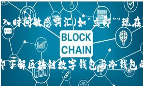 思考一个的，加入时间敏感词汇（如“立即”“现在”“2025必看”）


2025必看：立即了解区块链数字钱包与冷钱包的秘密