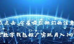 应特别注重引导受众点击，从而吸引他们的注意