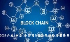 2025必看：币看、币信与B特派的趋势与前景分析