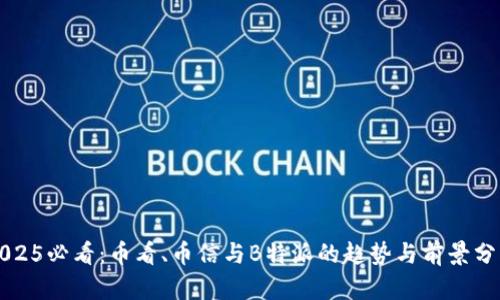 2025必看：币看、币信与B特派的趋势与前景分析