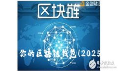 立即创建你的区块链钱包！2025必看指南