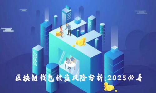 区块链钱包被盗风险分析：2025必看