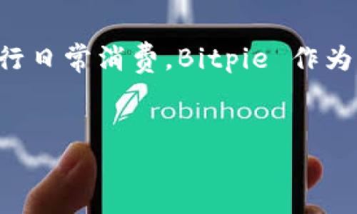 提现到银行卡是许多用户在使用加密货币钱包时非常关心的一个问题。以下是关于如何将 Bitpie 钱包中的资金提现到银行卡上的详细指南。

1. 登录 Bitpie 钱包
首先，打开 Bitpie 钱包应用或访问 Bitpie 的官方网站。输入您的账户信息进行登录。如果您还没有账户，请先注册并完成身份验证，以确保您有权限进行提现操作。

2. 检查余额
成功登录后，查看您的资产余额。在钱包界面，您将能够看到您持有的各种加密货币，比如比特币（BTC）、以太坊（ETH）等。确保您有足够的余额用以提现。同时，注意钱包中的可提现资产可能需要转换为法定货币。

3. 选择提现方式
在 Bitpie 钱包中，选择“提现”或“转账”选项。此时，您需要指定提现的方式。大多数情况下，您需要将您的加密资产转换为您所在国家的法定货币，例如人民币或美元。这一步骤通常涉及将加密货币出售并将所得现金转入您的银行账户。

4. 完成兑换操作
选择将加密货币转换为法定货币后， Bitpie 将指导您完成这一过程。您需要选择要出售的加密货币数量，并确认交易。请注意，市场价格波动可能会影响最终获得的金额。完成后，库存中会减少相应的加密货币，并增加法定货币的金额。

5. 提现到银行卡
一旦您的账户中有了法定货币，您就可以开始提现。选择提现到银行卡的选项。在此步骤中，您需要输入您的银行账户信息，包括银行名称、账户号码和其他相关信息。确保所有输入的信息准确无误，以避免资金转移时出现问题。

6. 确认提现申请
在确认提款信息无误后，提交您的提现申请。此时，您可能会收到一个确认信息，提醒您查看提款状态。请注意，提现通常需要一定的处理时间，可能从几个小时到几天不等，具体取决于 Bitpie 平台和您的银行。

7. 追踪提交流程
完成确认后，您可以在 Bitpie 钱包的“交易记录”中查看提现状态。通常，系统会提供进度更新，告诉您提现请求是否已处理以及资金何时将到达您的银行账户。如果长时间未收到资金，建议您联系 Bitpie 的客户服务以获取帮助。

8. 注意事项
在进行提现时，有一些注意事项需要谨记。首先，确认您已经完成身份验证，因为许多平台为了保护用户资金和遵循合规要求，都会要求用户完成这项操作。其次，确保您了解相关的费用和处理时间信息。不同的提现方式可能会涉及不同的手续费，提前了解信息可以帮助您更好地规划提现行为。此外，确保您使用的是最新版本的 Bitpie 钱包应用，以避免由于软件故障而导致的提现失败。

总结
通过 Bitpie 钱包提现到银行卡的过程虽然看似复杂，但只要按照上述步骤进行操作，通常会比较顺利。随着加密货币市场的发展，越来越多的用户选择将其资产转移至法定货币进行日常消费，Bitpie 作为一款功能强大的钱包工具，在提现方面也提供了多样化的选择。最后，祝您在加密货币投资中获益良多，同时，也要注意风险控制。

Bitpie, 提现, 银行卡, 加密货币/guanjianci
2025必看：如何立即将 Bitpie 提现到银行卡上！