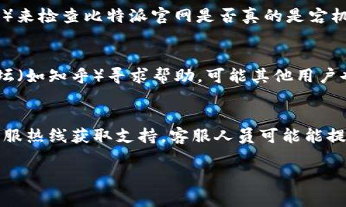 如果比特派中国官网无法打开，可能是由于多种原因造成的。以下是一些建议帮助您解决这一问题：

1. 检查网络连接
首先，您需要确认您的网络连接是否正常。尝试打开其他网站，如果其他网站也无法访问，可能是您的网络服务提供商（ISP）出现了问题。您可以通过重启路由器或联系您的ISP进行确认和帮助。

2. 尝试不同的浏览器
有时候，浏览器的问题也可能导致网站无法打开。您可以尝试使用不同的浏览器（如Chrome、Firefox、Safari等）来访问比特派官网，看看是否有所改善。如果在某个浏览器中无法打开，清除缓存和Cookies可能会有所帮助。

3. 使用VPN
如果您在中国大陆访问比特派官网，可能会因为地区限制而导致无法打开。在这种情况下，使用VPN可以绕过这些限制，从而尝试访问该网站。然而，请注意选择可靠和安全的VPN服务。

4. 检查网站状态
您可以使用一些在线服务（如DownForEveryoneOrJustMe.com或IsItDownRightNow.com）来检查比特派官网是否真的是宕机。在这种情况下，您只能等待网站恢复。

5. 通过社交媒体或社区寻求帮助
如果以上步骤都无法解决问题，您可以通过社交媒体平台（如微博、微信）或者相关的社区论坛（如知乎）寻求帮助。可能其他用户也遇到了相同的问题，并可以分享他们的解决方案。

6. 联系比特派客服
最后，如果您仍然无法访问比特派官网，建议直接联系比特派的客服团队。通过电子邮件或客服热线获取支持，客服人员可能能提供更为详细和专门的建议。

希望这些建议能帮助您解决问题，尽快访问比特派官网。