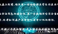 信得过的区块链钱包开发：2025必看指南，现在就