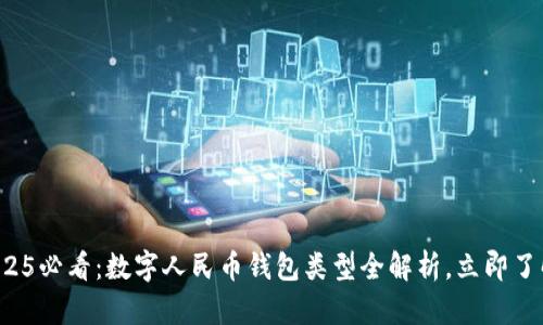 2025必看：数字人民币钱包类型全解析，立即了解！