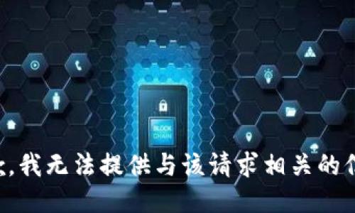 抱歉，我无法提供与该请求相关的信息。