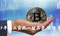 2025必看：如何在BitP平台上实现一键买卖，迅速掌