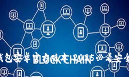 立即下载Bitkeep钱包安卓官方版本，2025必看安全数字资产管理工具