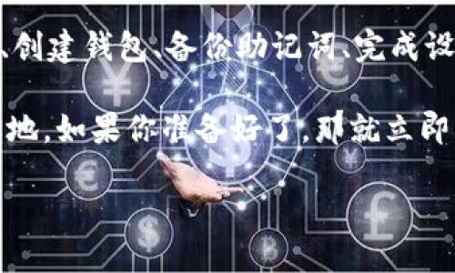 区块链钱包设置指南：2025必看！立即开启你的数字资产之旅

区块链钱包, 设置钱包, 数字资产, 比特币/guanjianci

引言
随着区块链技术的发展，数字资产越来越受到人们的关注。无论是比特币、以太坊还是其他加密货币，拥有一个安全的区块链钱包都是投资和管理这些资产的第一步。本文将详细介绍如何设置自己的区块链钱包，帮助你快速上手，确保你的数字资产安全。

1. 了解区块链钱包的类型
在开始设置钱包之前，你需要了解市场上存在的不同类型的区块链钱包。一般而言，这些钱包可以分为三类：热钱包、冷钱包和纸钱包。

热钱包是指在线钱包，方便用户随时进行交易，但安全性相对较低。冷钱包则是离线存储，安全性高，但不如热钱包便捷。纸钱包是一种将私钥和公钥打印出来的形式，适合长期保存。

2. 选择适合的区块链钱包
在了解了钱包的类型后，接下来你需要选择一个适合自己的钱包。市面上有许多区块链钱包，如MetaMask、Trust Wallet、Ledger Nano S等，每个钱包都有其特色和优势。

选择钱包时，你需要考虑以下几个因素：
ul
    listrong安全性：/strong选择拥有良好信誉、用户反馈不错的钱包。/li
    listrong易用性：/strong用户友好的界面能够帮助新手快速上手。/li
    listrong支持的币种：/strong确保钱包支持你想要交易的数字资产。/li
/ul

3. 下载并安装钱包
确认钱包类型后，接下来是下载和安装。以MetaMask为例，它是当前比较流行的以太坊和ERC-20代币钱包。

首先，访问MetaMask的官方网站，下载浏览器扩展程序或移动应用。按照提示进行安装，通常只需几步。这一步非常简单，但一定要确认你下载的是官方版本，以免遭遇钓鱼攻击。

4. 创建新钱包
安装完成后，打开钱包应用。你将看到欢迎界面，点击“创建钱包”。此时，系统会要求你设置一个强密码。这是保护你钱包的第一道防线，因此一定要选择一个复杂的密码并妥善保管。

5. 备份助记词
在创建钱包后，系统会生成一组助记词（通常由12个或24个单词组成）。这些助记词是你恢复钱包的唯一方法，因此务必将其保存在安全、私密的地方。

请注意，不要将助记词分享给任何人，也不要将其存储在在线平台上。黑客可能会利用互联网的漏洞盗取这些信息。

6. 完成钱包设置
完成助记词的备份后，你可以设置其他安全选项，如启用双重认证、设置限制转账额度等。根据你的需求，配置这些安全设置可以让你的钱包更加安全。

7. 进行第一次存入
钱包设置完成后，你可以进行第一次资产存入。打开你的钱包，找到“接收”或“存款”选项，系统会生成一个钱包地址。你可以将该地址分享给其他人，或者从其他交易所将数字资产转入。

确保转账前再次确认地址的准确性，避免出现资金损失。

8. 定期检查钱包安全
设置完成后，定期检查钱包的安全性是非常重要的。关注是否有任何异常交易，确保你的设备没有被恶意软件感染。此外，定期更新钱包应用版本，以确保你使用的是最新的安全补丁。

结语
总结一下，设置自己的区块链钱包并不复杂，但却至关重要。通过了解钱包的类型、选择合适的钱包、下载和安装、创建钱包、备份助记词、完成设置及定期检查安全性，你就能顺利开启数字资产之旅。

区块链钱包的世界充满了机会，但也伴随着风险。因此，保持警觉和学习将帮助你在数字资产投资中立于不败之地。如果你准备好了，那就立即行动，开始设置你的区块链钱包吧！

未来的数字货币市场将愈加庞大，2025年必将成为一个充满机会的时代，抓住现在，投资未来！