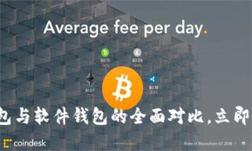 2025必看：B特派硬件钱包与软件钱包的全面对比，立即了解加密资产安全的未来