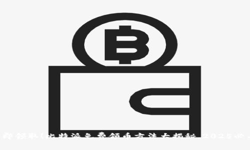 立即领取！比特派免费领币方法大揭秘，2025必看！