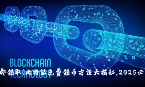 立即领取！比特派免费领币方法大揭秘，2025必看！