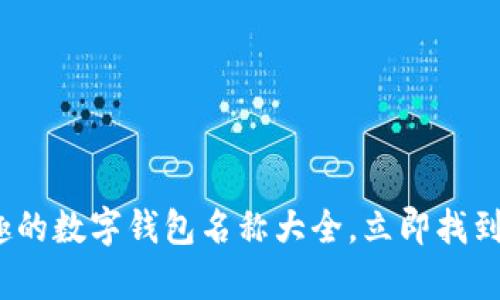 2025必看：有趣的数字钱包名称大全，立即找到你的心仪选择！