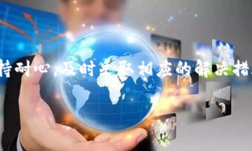 bitpie显示转账成功但是没有到账的解决方案

在数字货币交易中，用户偶尔会遇到“转账成功但未到账”的情况。这种情况可能导致用户的焦虑和不安，尤其是在交易金额较大时。本文将为你详细解析这种情况可能出现的原因以及解决方案，帮助你更好地理解和应对。

一、理解区块链转账流程

区块链转账一般涉及几个核心环节：发起转账、交易被打包进入区块、区块被矿工验证并添加到区块链上，最后在收款地址生成余额更新。尽管你在钱包客户端中看到“转账成功”的提示，实际到账的时间通常取决于多个因素，包括网络繁忙程度、交易手续费及交易确认次数等。

二、常见原因分析

当你在Bitpie钱包中看到转账成功但资金未到账时，可能是以下几个原因：

h41. 网络拥堵/h4
如果区块链网络当前正处于高峰期，则交易确认可能会延迟。比特币网络尤其在用户密集的时间段可能会出现这样的问题。为了提高交易确认速度，建议用户在发送交易时设置较高的手续费，以激励矿工优先处理你的交易。

h42. 交易未被确认/h4
在区块链上，交易需要经过确认才能真正到账。通常，多个节点需要对你的交易进行验证。若交易长时间未被确认，可能是因为网络或节点的问题。

h43. 错误的收款地址/h4
如果你不慎输入了错误的收款地址，即使转账成功，资金也不会出现在你的账户中。在这种情况下，建议你联系相关支持反馈问题。

h44. 钱包同步问题/h4
在某些情况下，钱包可能未能及时更新余额。这种情况通常是因为应用或网络的问题，解决方法是手动刷新钱包或重新启动应用。

三、应对措施

如果你在Bitpie中遇到转账显示成功但未到账的情况，可以考虑接下来的步骤：

h41. 查看交易状态/h4
你可以通过区块浏览器来检查你的交易状态，输入你的交易ID（TXID）可以查看到交易的详细信息，包括确认次数和当前状态。如果交易未被确认，你需耐心等待或者尝试联系钱包支持。

h42. 增加手续费/h4
如果你在交易时没有设置足够的手续费，可以尝试在下一次交易中提高手续费。可以考察当前网络状况，参考一些推荐的手续费，以便顺利完成交易。

h43. 刷新钱包/h4
如果钱包未能及时更新资金状态，可以尝试关闭并重新启动Bitpie钱包。这种方法往往能解决同步问题。

h44. 联系客服/h4
如果以上办法都无效，建议直接联系Bitpie的客服。提供你的交易ID和相关信息，客服将会帮助你查找问题并寻求解决方案。

四、预防措施

为了避免未来发生类似问题，建议用户在进行数字货币转账时注意以下几点：

h41. 优先选择网络较为稳定时进行转账/h4
选择较少用户的时段进行交易，例如周末和非高峰时间，可以减少交易延迟的可能性。

h42. 设置合理的手续费/h4
在发起交易时，务必根据网络情况设置合理的手续费，可以参考Third Party网站提供的手续费建议。

h43. 定期备份钱包/h4
确保你的钱包数据有备份，以防突发情况导致数据丢失。

五、总结

Bitpie作为数字货币钱包，提供便捷的转账与交易功能，但用户在使用过程中也应当注意一些潜在问题。面对“转账成功但未到账”的麻烦，首先，了解区块链的基本运作原理是关键，其次保持耐心，及时采取相应的解决措施和预防措施将有助于减少这种情况的发生。未来的数字货币市场将会更加成熟，但技术的限制依然会给用户的日常交易带来挑战，因此不断学习和适应是每个数字货币用户的必要历程。

比特币转账, Bitpie钱包, 数字货币, 交易确认/guanjianci