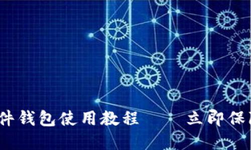 2025必看！B特派硬件钱包使用教程——立即保障你的数字资产安全