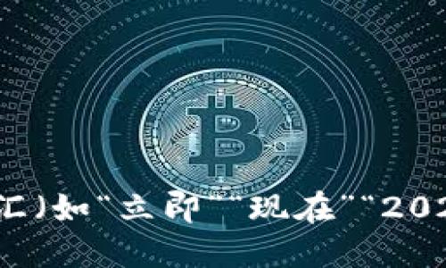 思考一个的，加入时间敏感词汇（如“立即”“现在”“2025必看”），促使读者点击，放进